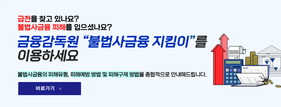 불법사금융 지킴이