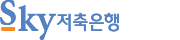 스카이저축은행