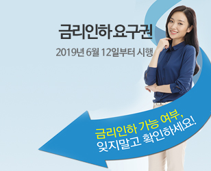 금리인하 요구권 2019년 6월 12일부터 시행 - 금리인하 가능 여부, 잊지말고 확인하세요!